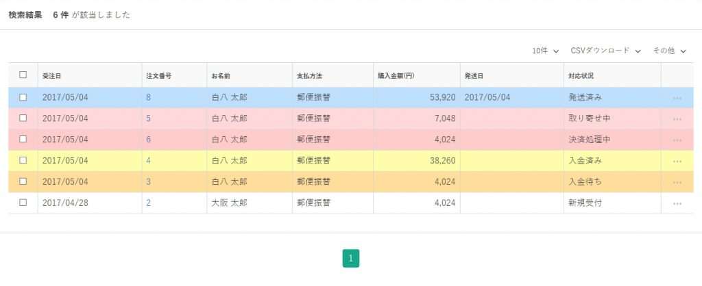 一覧画面(受注管理)背景色追加プラグイン