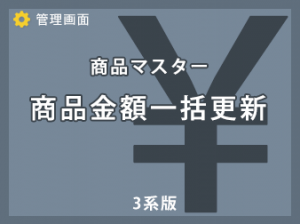 商品金額一括更新プラグイン