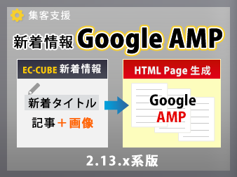 EC-CUBE2.13.x 新着情報GoogleAMP化プラグイン