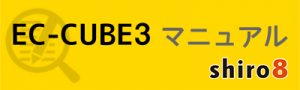 EC-CUBE3管理運用マニュアル