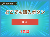 どこでも購入プラグイン（4系版）