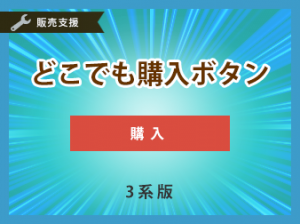 ECCUBE3どこでも購入ボタンプラグイン