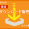 EC-CUBE4.1/4.2簡易ダウンロード販売プラグイン リリース