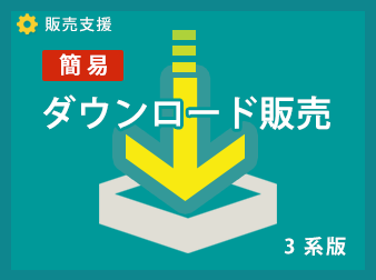 ECCUBE3簡易ダウンロード販売プラグイン