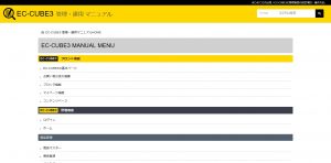 EC-CUBE3管理運用マニュアル