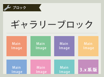 ECCUBE3ギャラリーブロック追加プラグイン