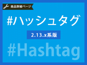 商品ハッシュタグプラグイン2系