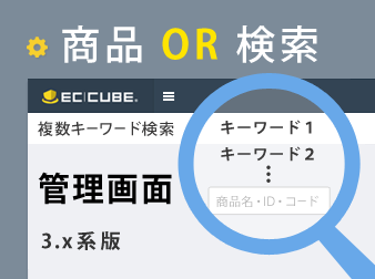 ECCUBE3OR検索プラグイン（管理画面用）