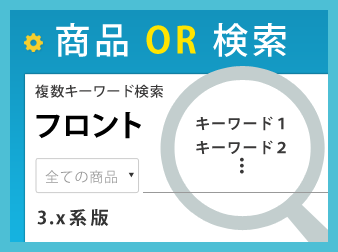 EC-CUBE3商品OR検索プラグイン