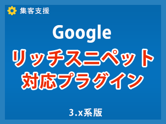 ECCUBE3Googleリッチスニペットプラグイン