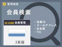 会員検索プラグイン