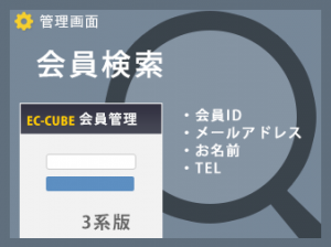 会員検索プラグイン