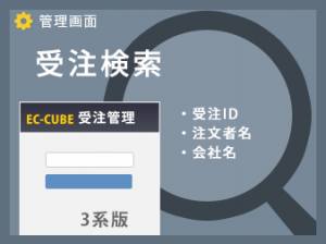 管理作業効率化！受注検索プラグイン