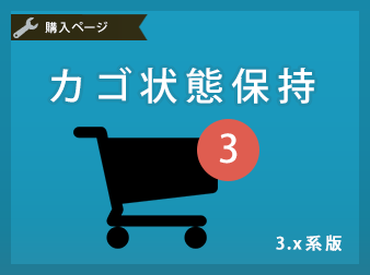 カゴ状態保持プラグイン