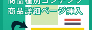 ECCUBE3商品種別コンテンツ商品詳細ページ挿入プラグイン