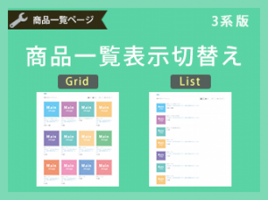 ECCUBE商品一覧表示切替プラグイン