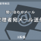問合せメール管理者宛送信プラグイン