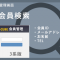 会員検索プラグイン