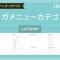 ECCUBE3メガメニュープラグイン