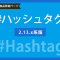 商品ハッシュタグプラグイン2系