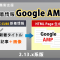 EC-CUBE2.13.x 新着情報GoogleAMP化プラグイン