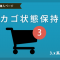 カゴ状態保持プラグイン