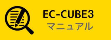 EC-CUBE3管理運用マニュアルサイト