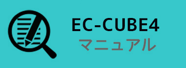 EC-CUBE4管理運用マニュアルサイト