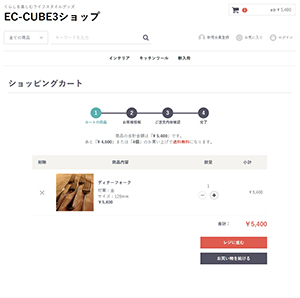 EC-CUBEカゴの中