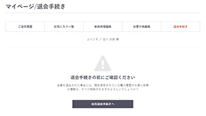 EC-CUBE3退会手続き
