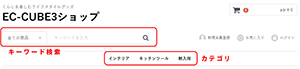 EC-CUBE商品検索